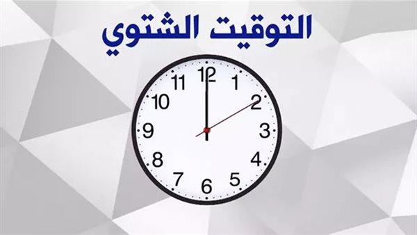 التوقيت الشتوي