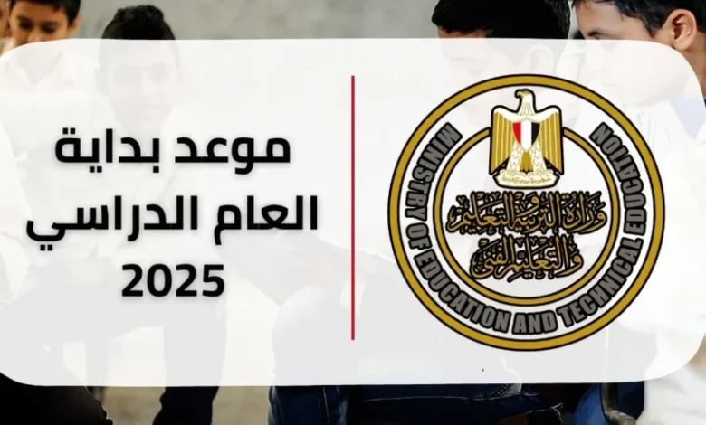 موعد بدء العام الدراسي الجديد 2025‑2026